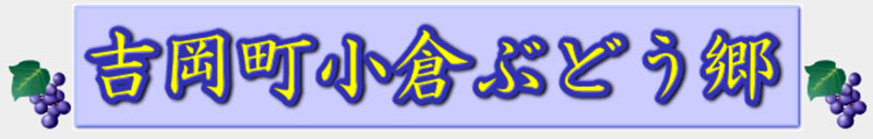 吉岡町小倉ぶどう郷